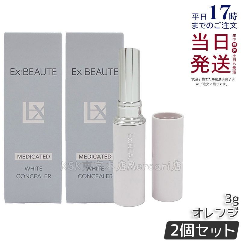 【2個セット】エクスボーテ 薬用ホワイト コンシーラー オレンジ 3g