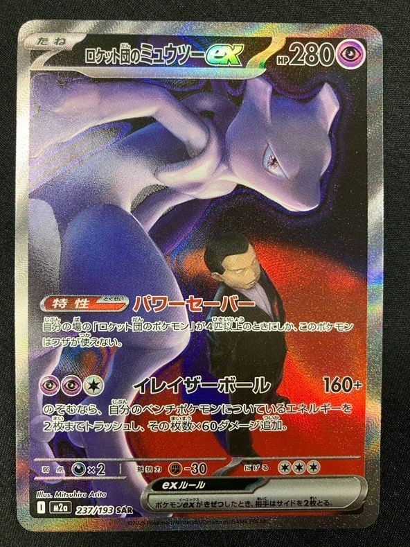 A*い様 ポケモンカード ロケット団のミュウツーex SAR MEGAドリームe ポケモンカードゲーム ポケカ ロケット団のミュウツーex SAR M2a-237