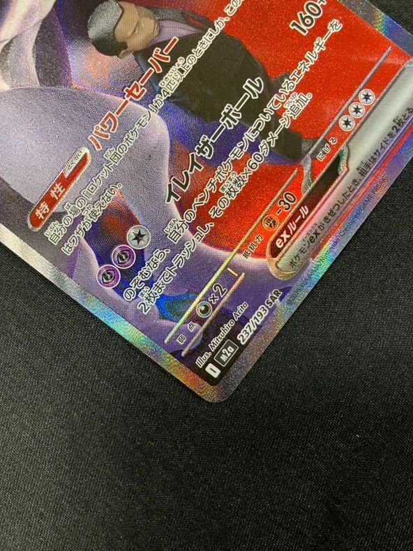 ポケモンカードゲーム ポケカ ロケット団のミュウツーex SAR M2a-237