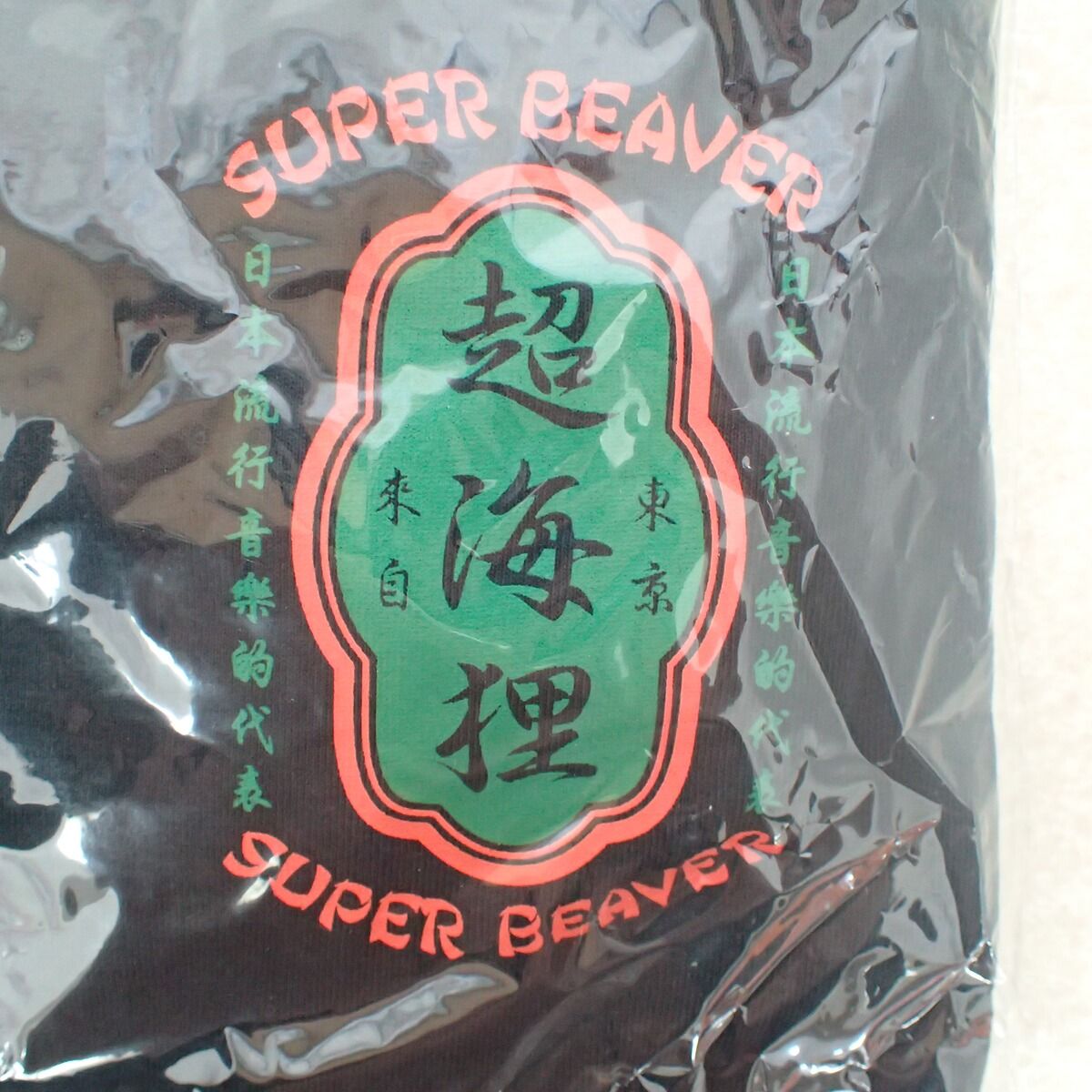 未開封 SUPER BEAVER ロングTシャツ 超海狸 Sサイズ【IO - メルカリ