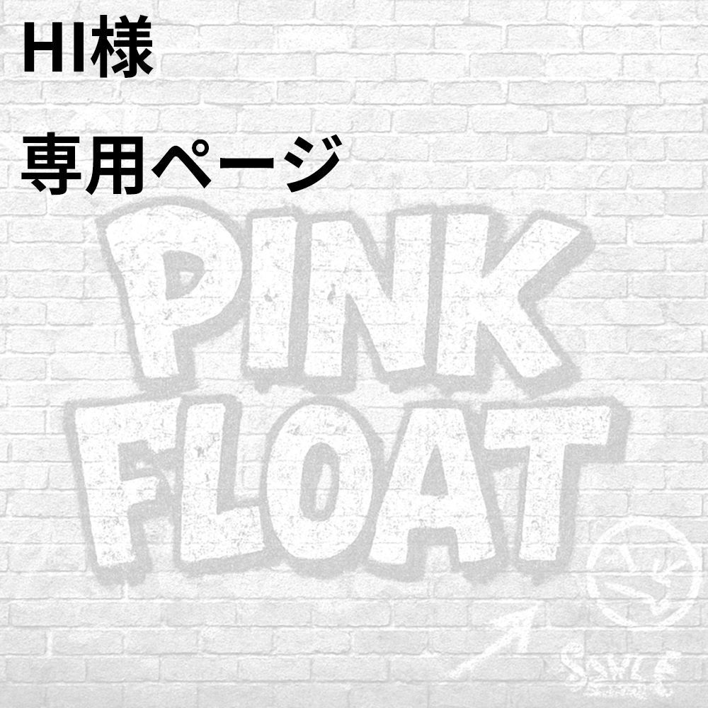 Hi様専用 【公式通販】