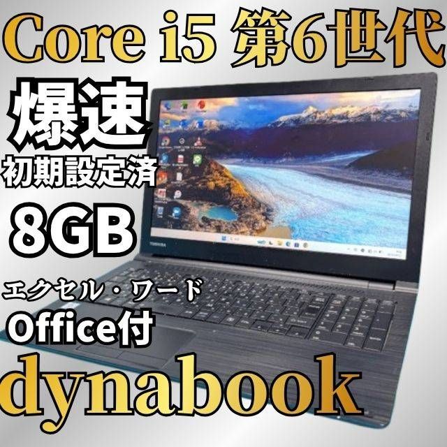新生活応援価格♪【Office付】東芝✨6世代爆速i5✨Windows11ノートパソコン★爆速SSD＆メモリ8GB★DVD★エクセル・ワード