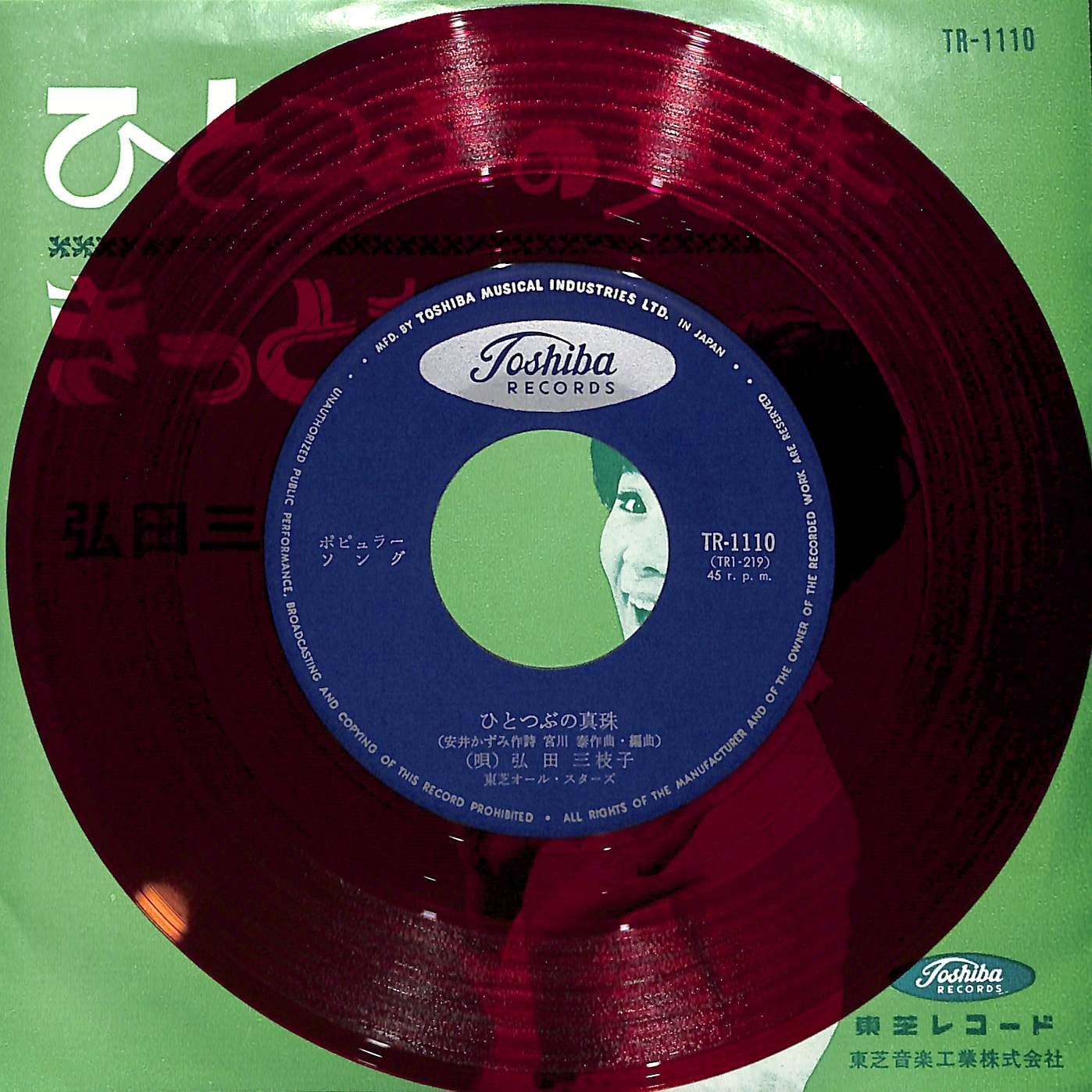 激レア 赤盤 EP 日本盤 東芝レコード 昭和 ベニ・シスターズ OB0134【赤盤/EPレコード】弘田三枝子 ひとつぶの真珠 きっとね - メルカリ