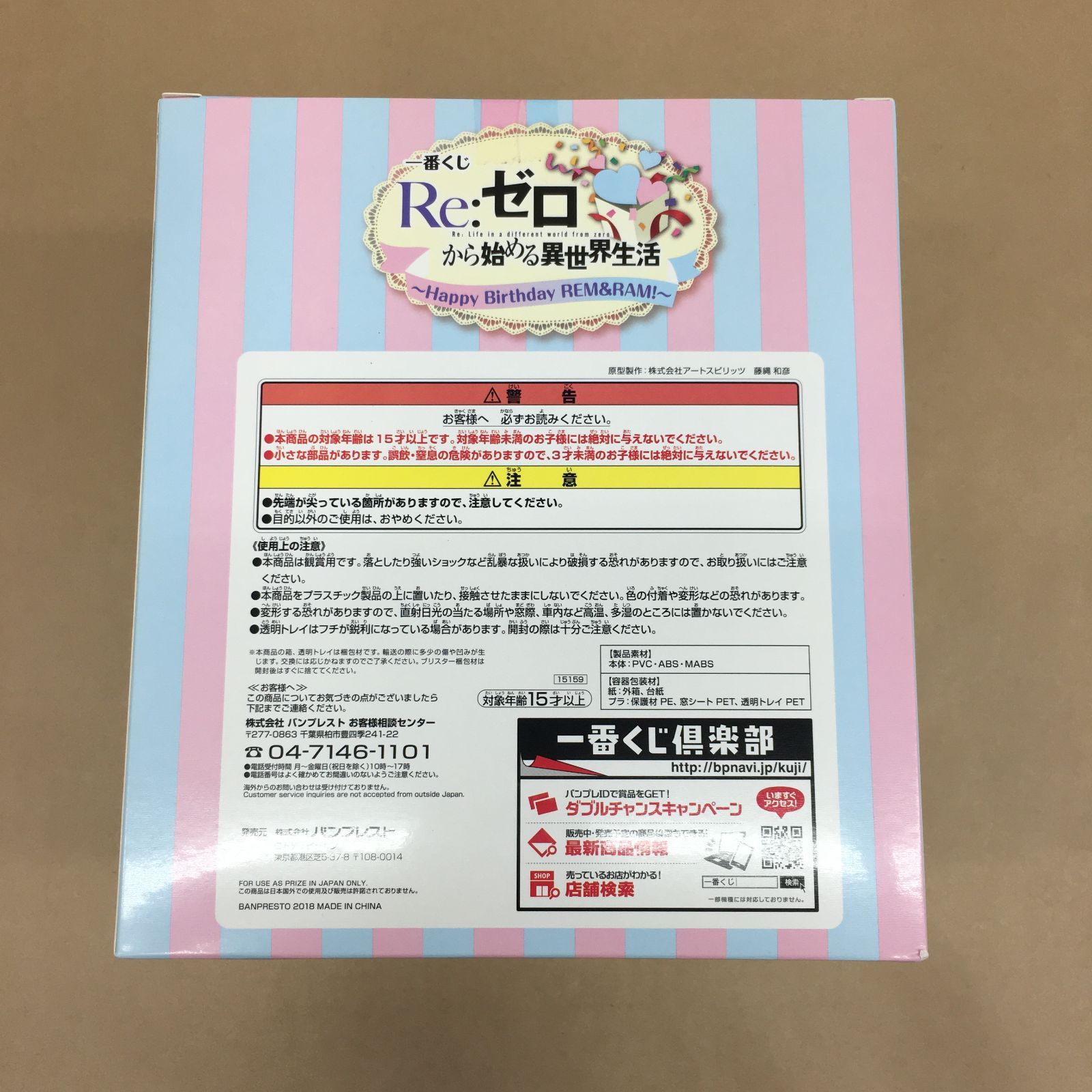 未開封 一番くじ Re:ゼロから始める異世界生活 Happy Birthday REM&RAM 