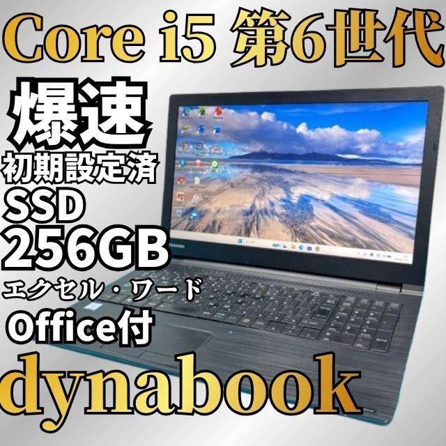 新生活応援価格♪【Office付】東芝✨6世代爆速i5✨Windows11ノートパソコン★爆速SSD＆メモリ8GB★DVD★エクセル・ワード