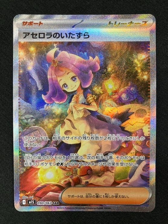 ポケモンカードゲーム ポケカ アセロラのいたずら SAR M1S-090 M1S