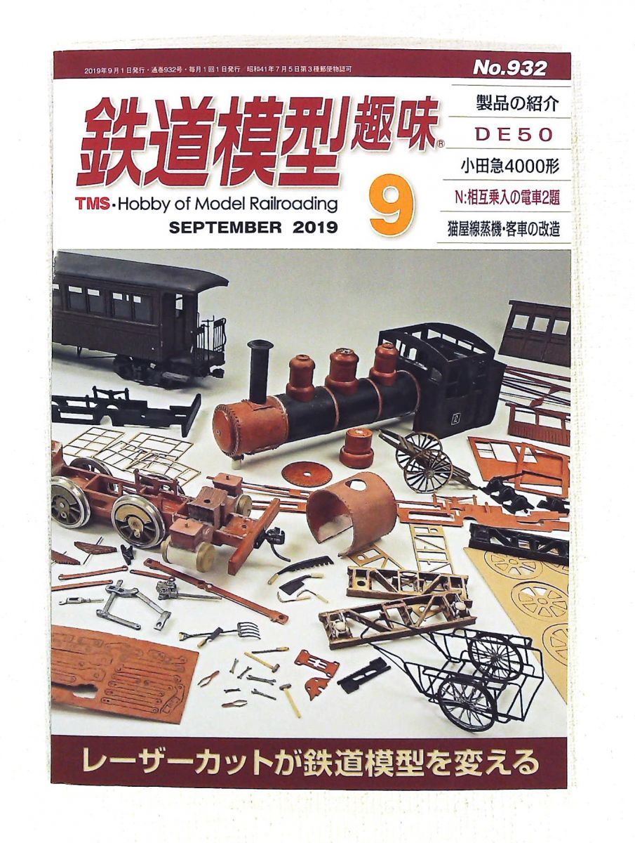 鉄道模型趣味 2019年9月号雑誌 機芸出版社 - メルカリ