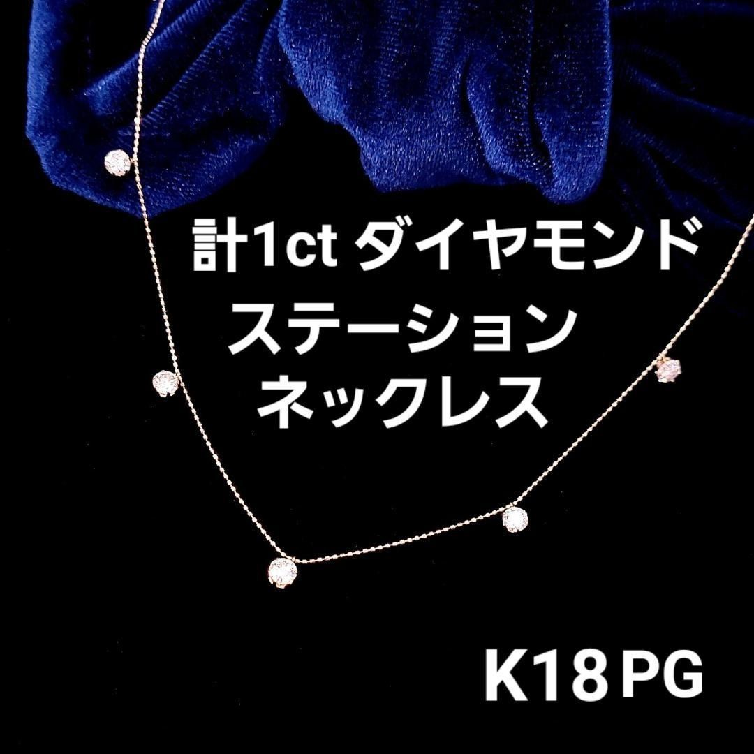 計1ct ダイヤモンド K18 PG ステーション ネックレス 18金 鑑別