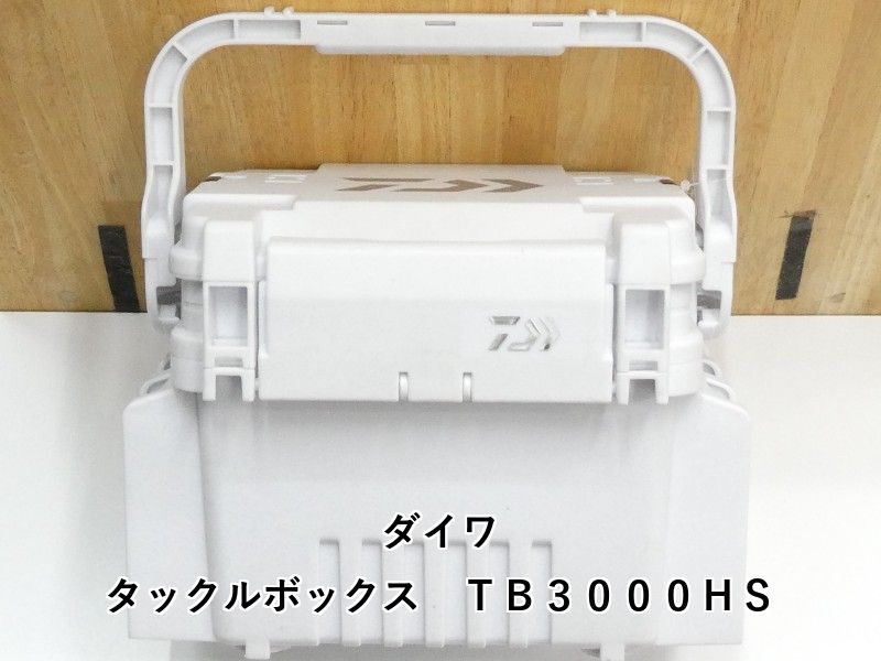 ダイワ タックルボックス TB3000HS (01-9104530003)