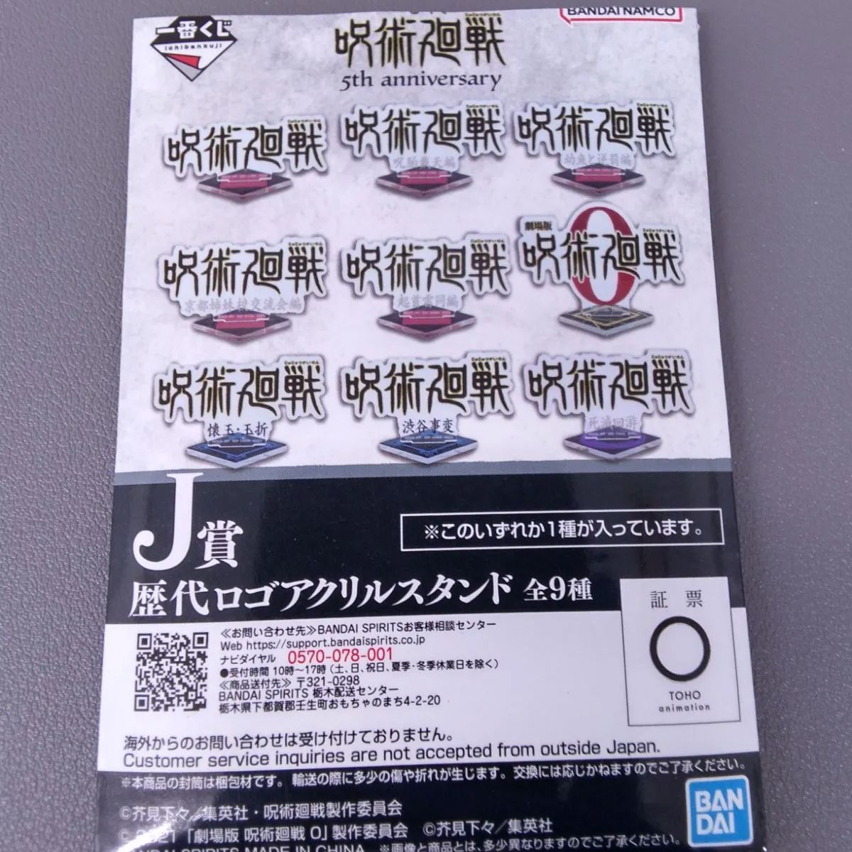 一番くじ 呪術廻戦 J賞歴代ロゴアクリルスタンド全9種類 呪胎載天編 