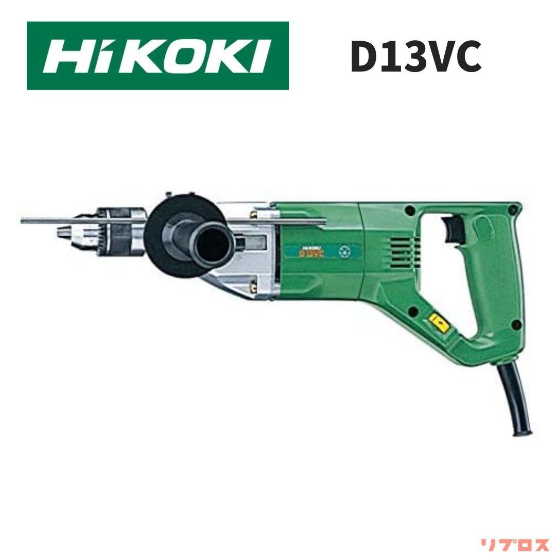 新品 HiKOKI ハイコーキ 電子ドリル D13VC ダイヤル式無断変速機構付 AC100V 600W 低速・高速の2段切替 鉄工 木工 日立 電気ドリル 電動ドリル