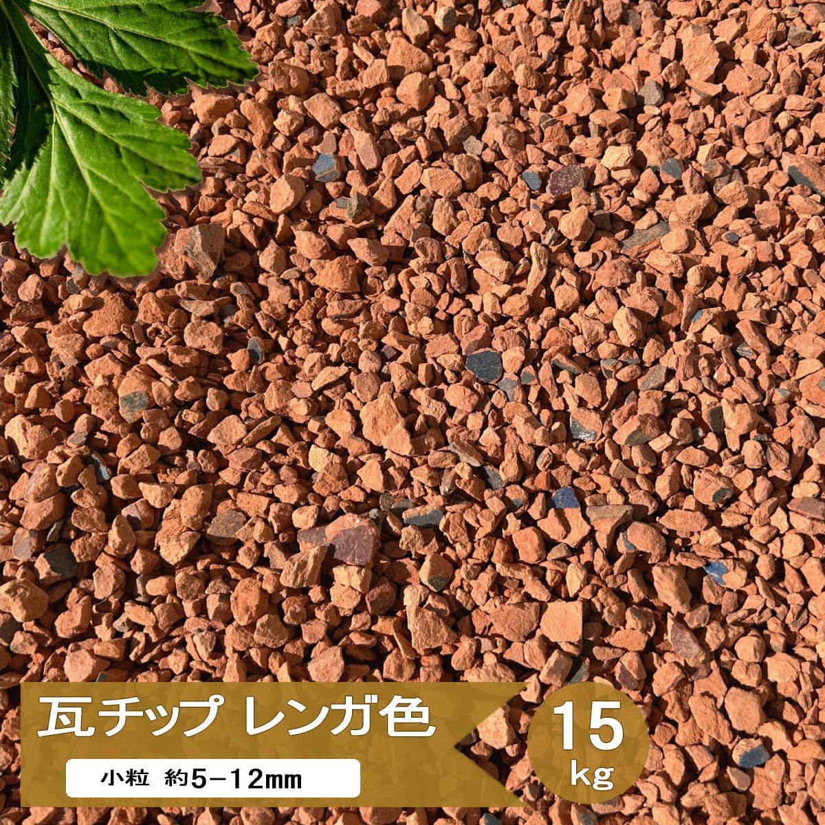 瓦チップ レンガ色 砂利 瓦 チップ 約5-12mm 15kg リサイクル品 瓦砂利
