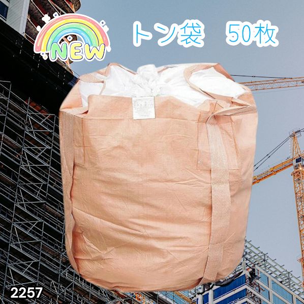 #2257 フレコンバッグ 1トン 50枚入 丸型 フレコン コンテナバッグ コンテナ袋 土のう袋 フレキシブル コンテナバック 1000Kg 解体 土木 農業 産廃 食品 ※一部地域離島別途配送料有