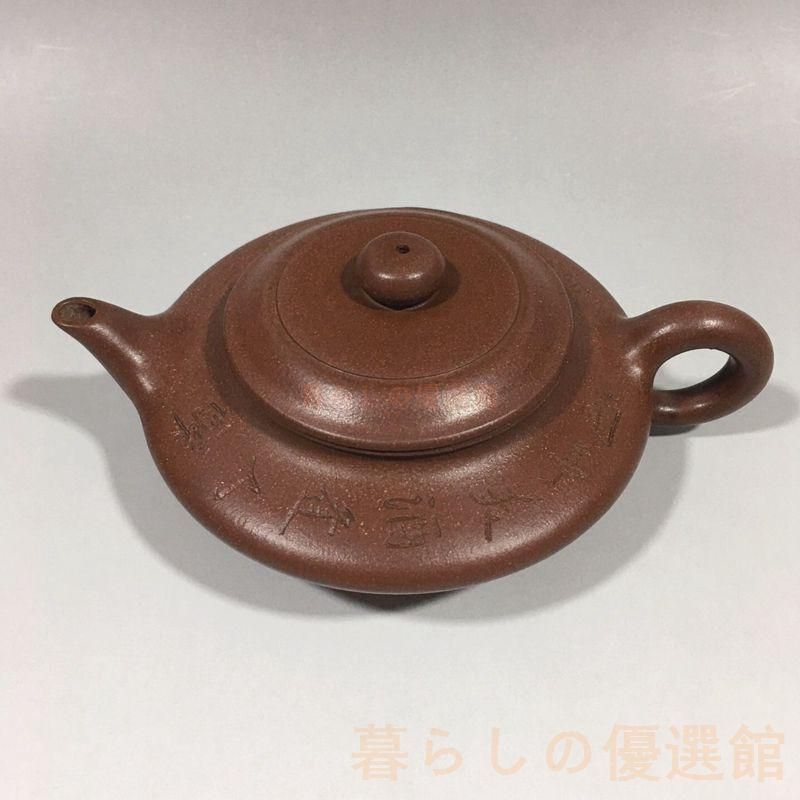 【上品】宜興 紫砂壷 水扁壺 急須 茶道具 煎茶道具 zw427