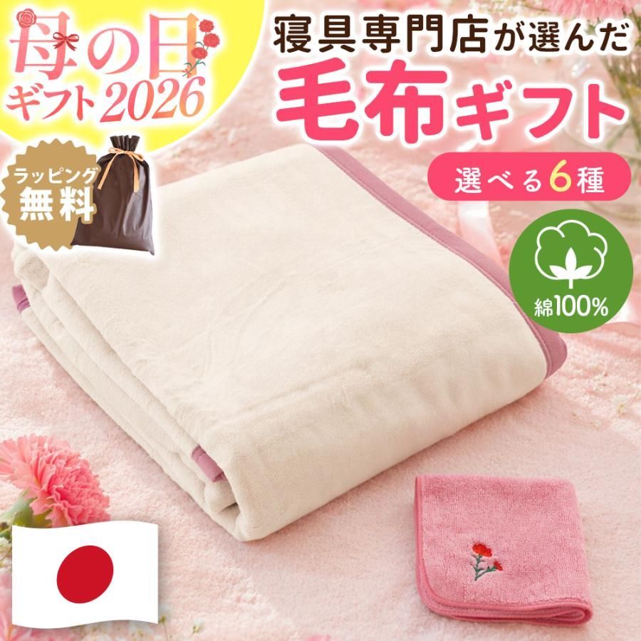母の日ギフト 日本製 綿毛布 ＆ 今治タオルハンカチ ギフトラッピング済み 当社限定【G-BLANKET-2】