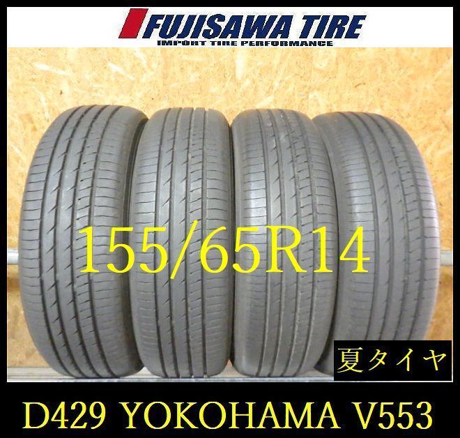 【D429】E◆送料無料◆2025年製造 約8~8.5部山◆YOKOHAMA ADVAN dB V553◆155/65R14◆4本 26102744