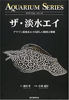 ザ・淡水エイ アクアリウム・シリーズ ザ・淡水エイ (アクアリウム・シリーズ)