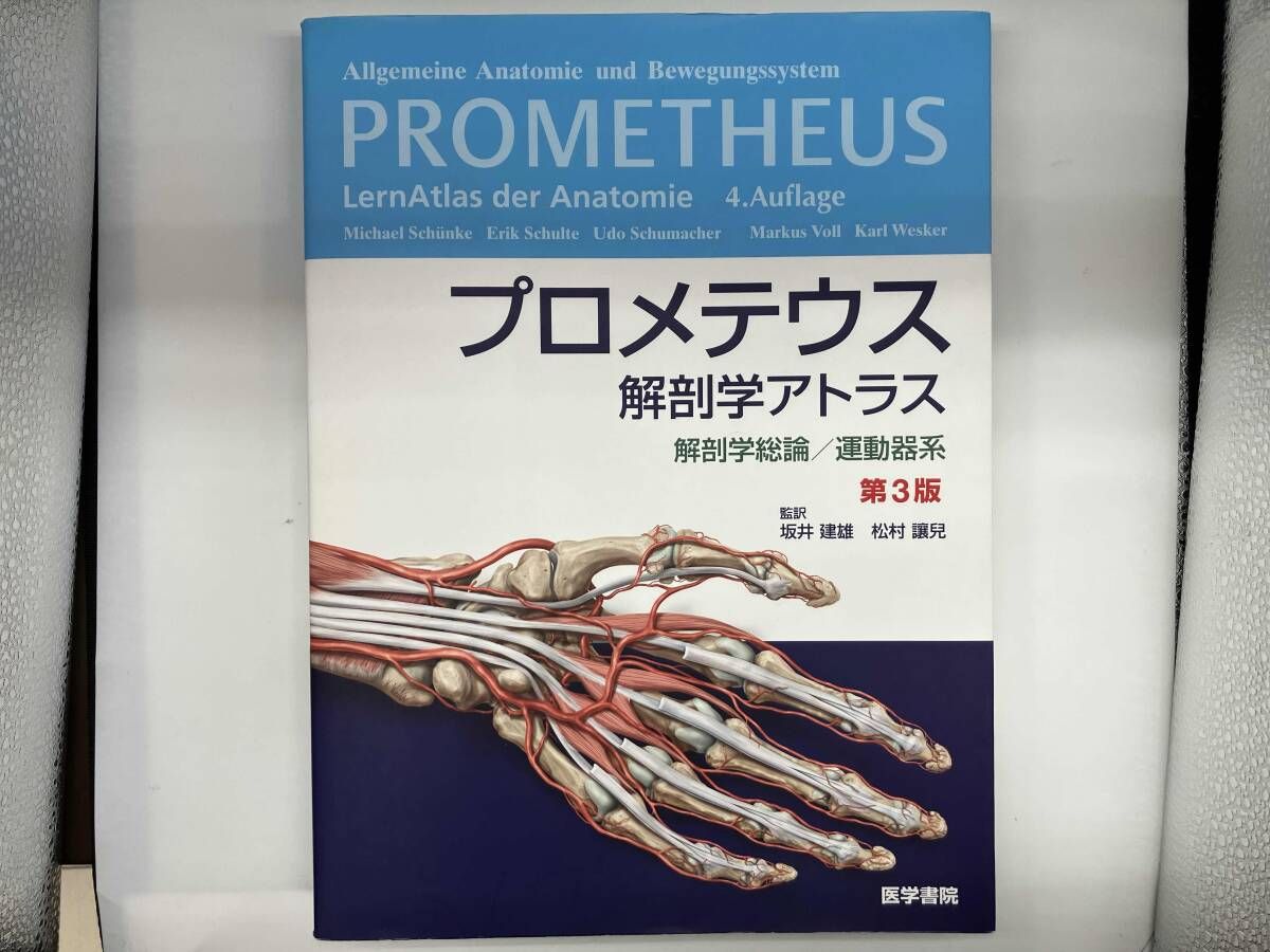 運動器 解剖学 分冊解剖学アトラス-運動器 1第6版 有隣堂ヤフー