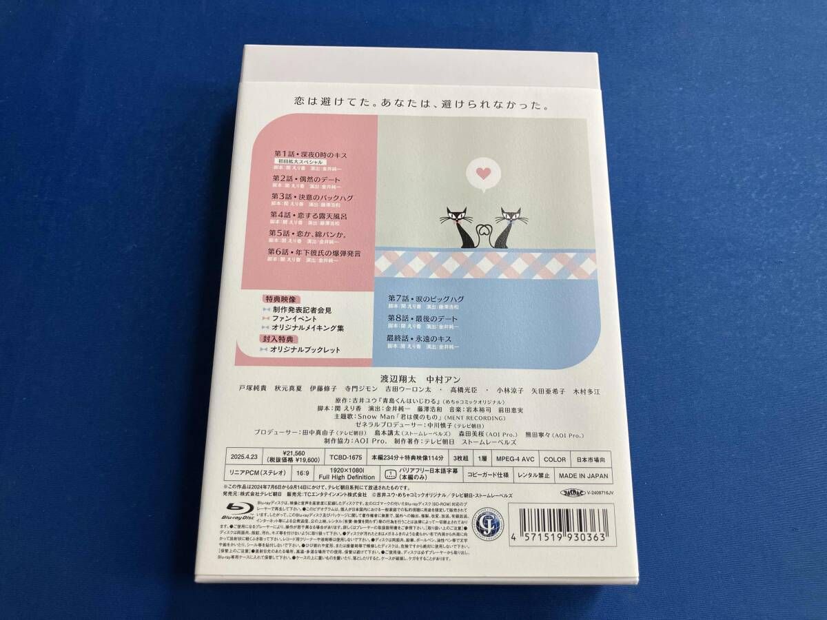 青島くんはいじわる Blu-ray BOX〈3枚組〉 青島くんはいじわる』Blu-ray＆DVD BOX 2025年4月23日(水)発売【HMV