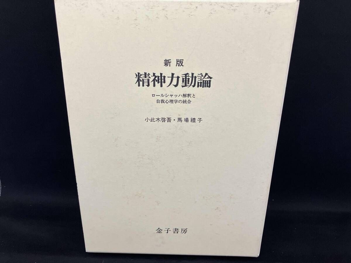 新版　精神力動論✨ 精神力動論 新版 - ⁄ ロールシャッハ解釈と自我心理学の統合 金子書房