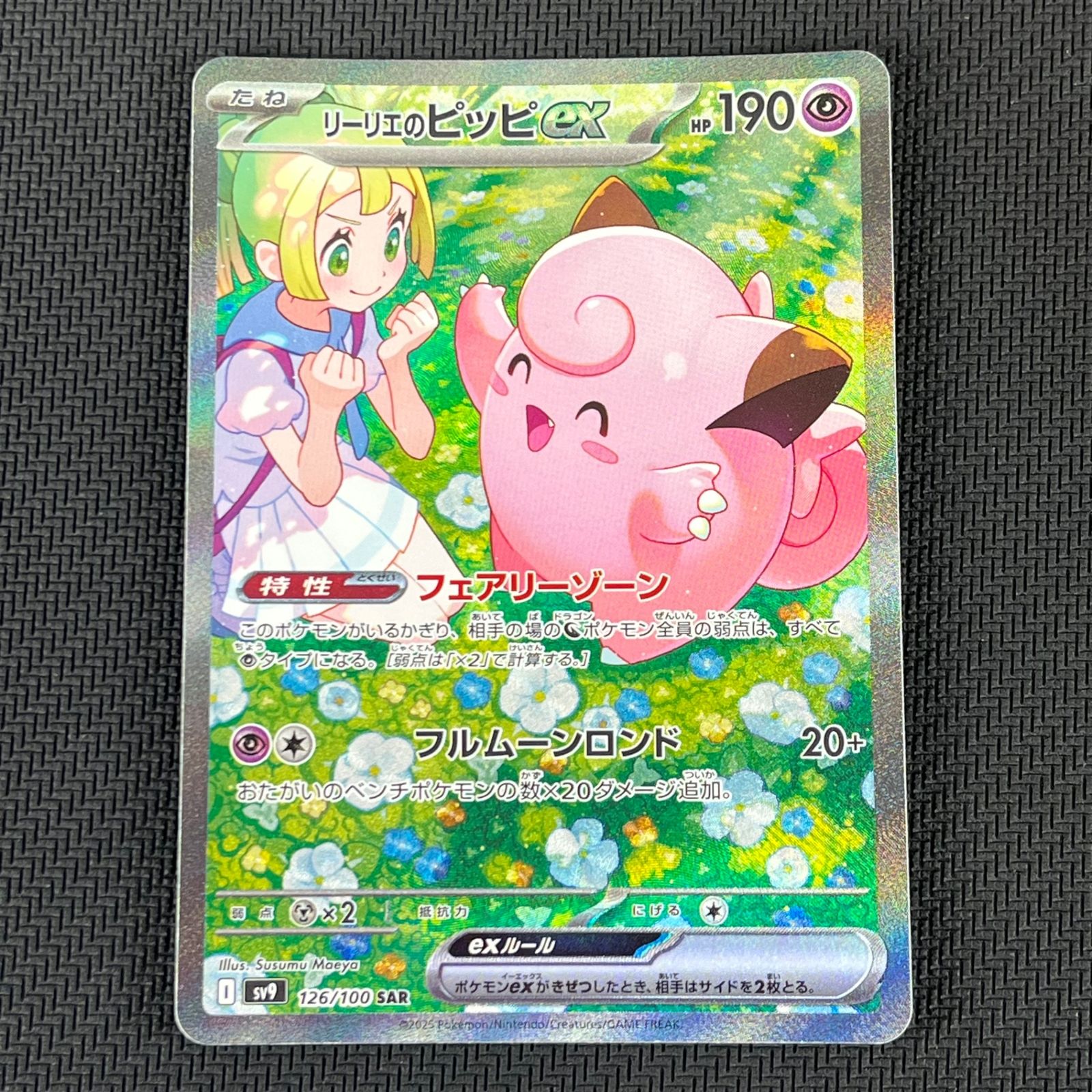 ポケカ リーリエのピッピex SAR 126/100/SV9/B バトルパートナーズ