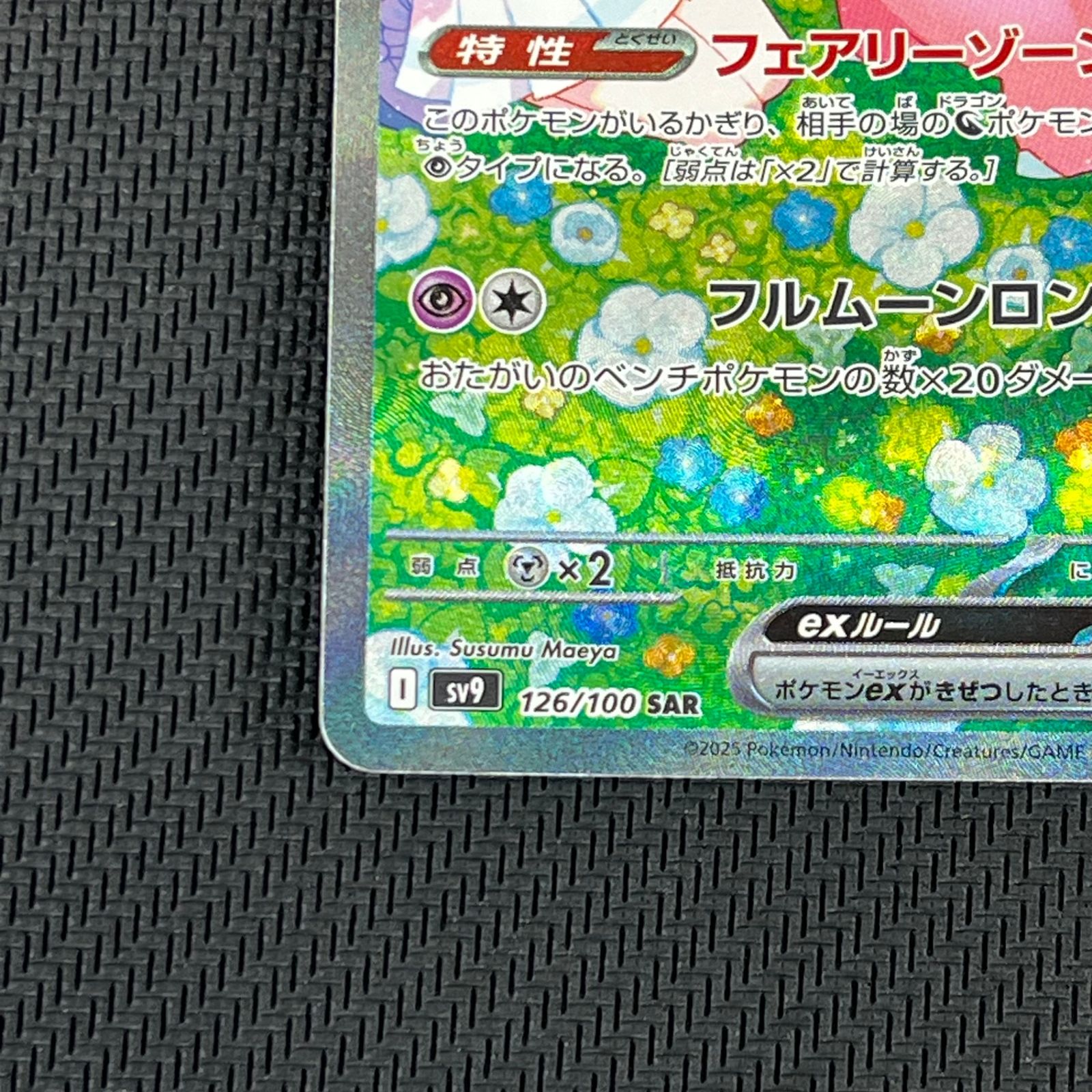 ポケカ リーリエのピッピex SAR 126/100/SV9/B バトルパートナーズ
