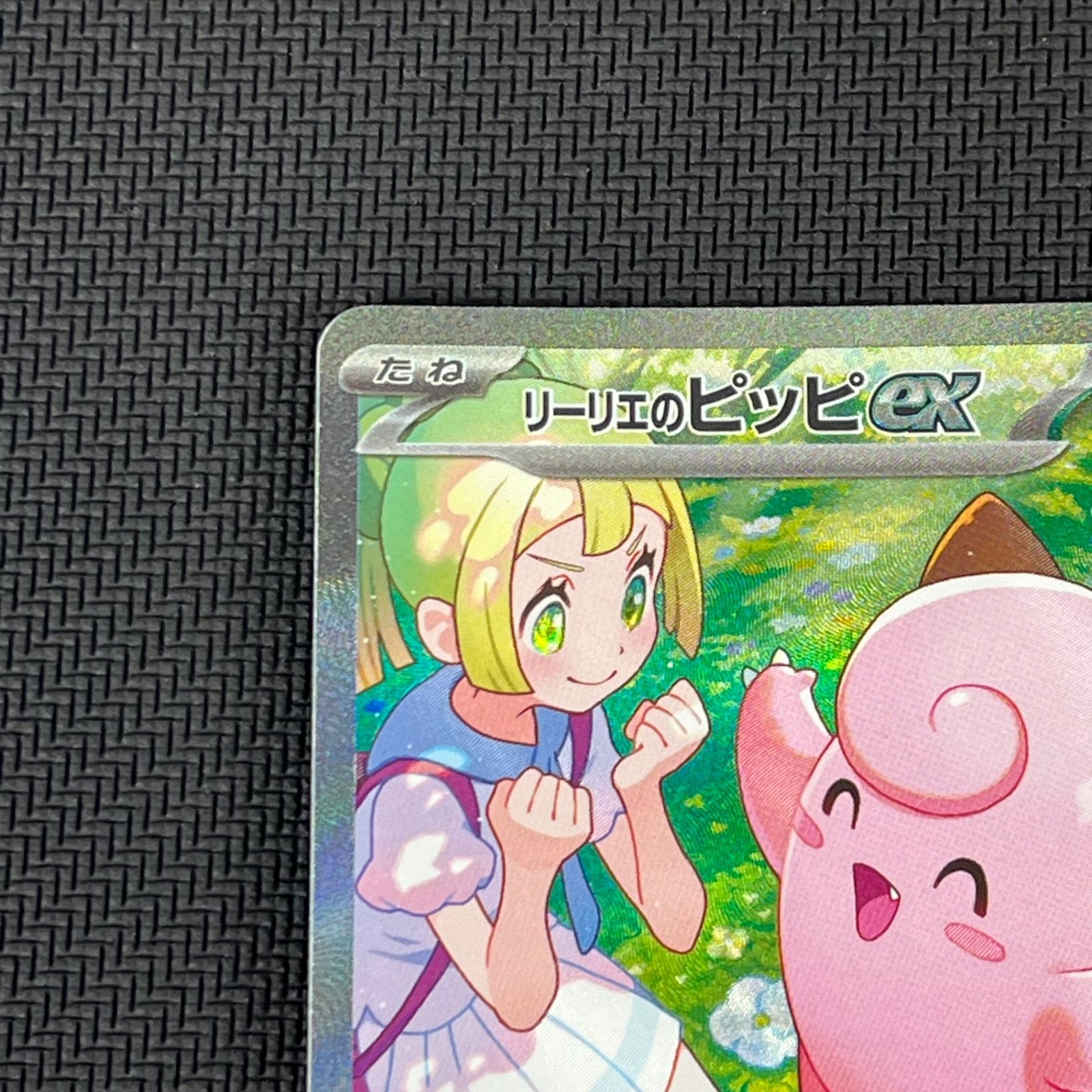 ポケカ リーリエのピッピex SAR 126/100/SV9/B バトルパートナーズ