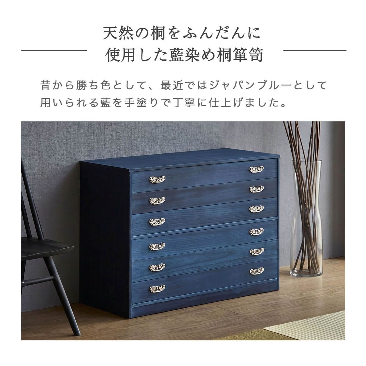 桐たんす 幅100cm 6段 藍染め仕上げ 桐箪笥 桐収納 日本製 隠し