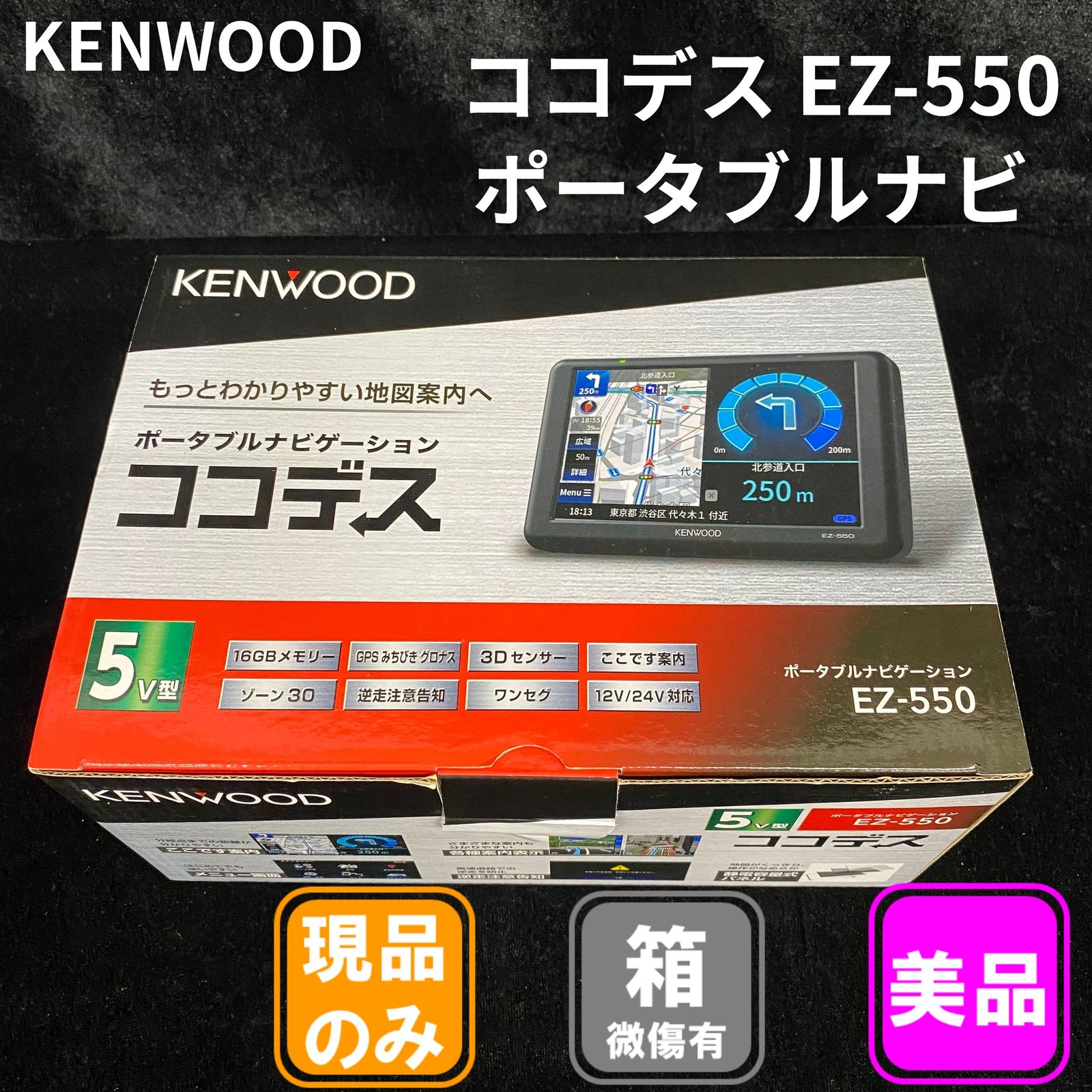 KENWOOD ポータブルナビ ココデス EZ-550 美品 ※箱破損あり - メルカリ