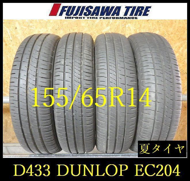 【D433】E◆送料無料◆2025年製造 約8~8.5部山◆DUNLOP ENASAVE EC204◆155/65R14◆4本 26102748