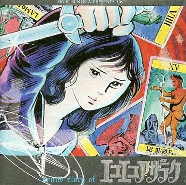 廃盤CD サウンドストーリーオブ エコエコアザラク 中古】アニメ系CD サウンド・ストーリー・オブ エコエコアザラク