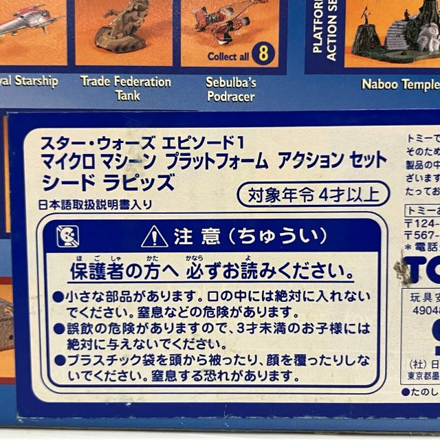 galoob スターウォーズ エピソード1 マイクロマシーン シードラピッズ 