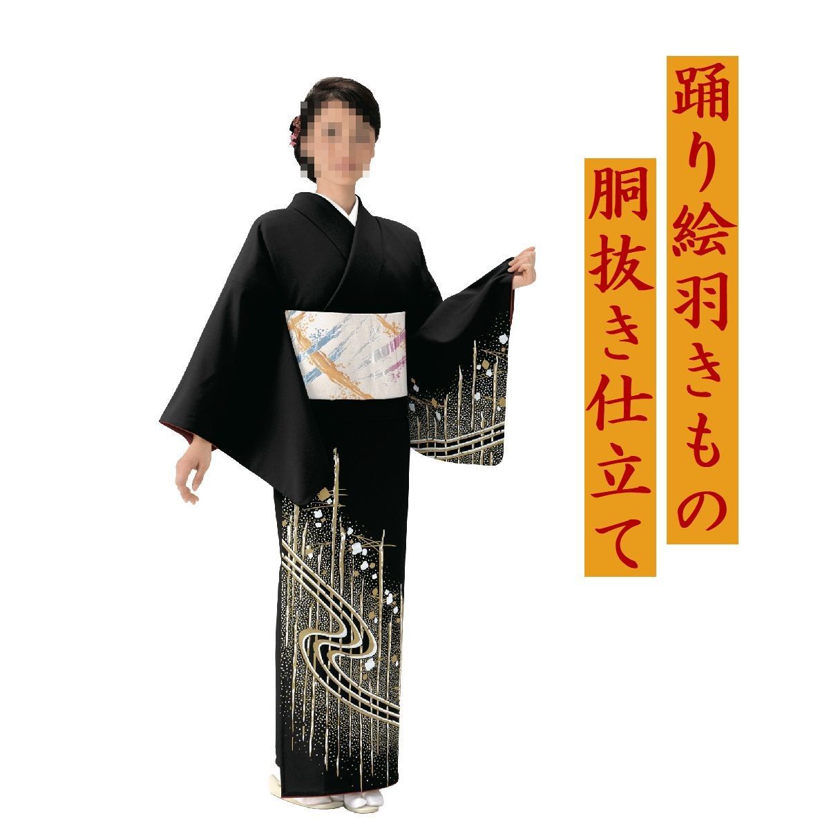 踊り着物　お仕立て上がり　女胴抜き仕立て　s-6581