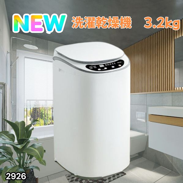 #2926 縦型 洗濯機 3.2kg 乾燥機能付き 熱乾燥モード 強力洗浄 節水 エコ 防汚 ステンレス槽 1人暮らし 小さい コンパクト 単身 屋外 ほぐし脱水 乾燥機付き 3kg 小型 ※一部地域離島別途配送料有