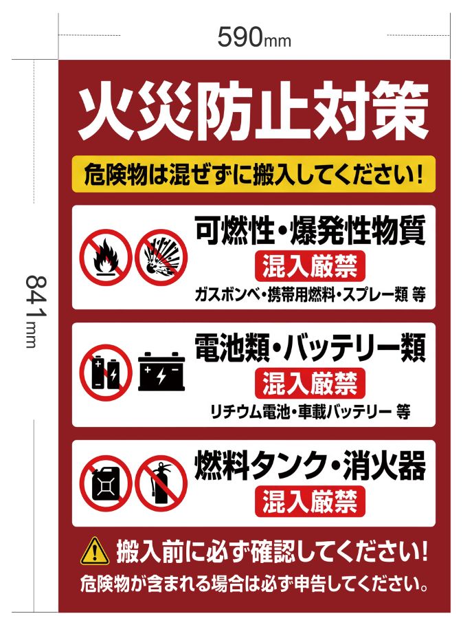 【高視認デザイン】火災防止サイン 危険物混入厳禁 搬入ルール掲示板 A1サイズ 防水・耐久仕様 業務用(工場・倉庫・店舗)高視認レッドデザイン 工場・バックヤード 防水仕様 火災防止 ポスター 危険物 搬入禁止サイン 混入厳 安全対策パネル 防水 耐久 業務用
