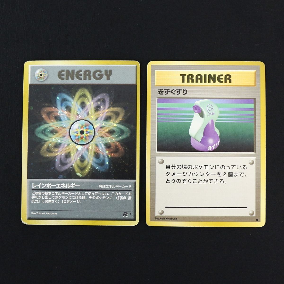 ST] ポケモンカード レインボーエネルギー R☆ 旧裏 きずぐすり 旧裏 