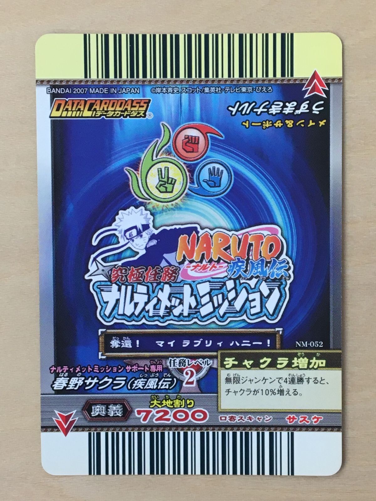 ナルティメットミッション　うずまきナルト ナルティメットミッション】 NM-052 うずまきナルト 【2007】 - メルカリ