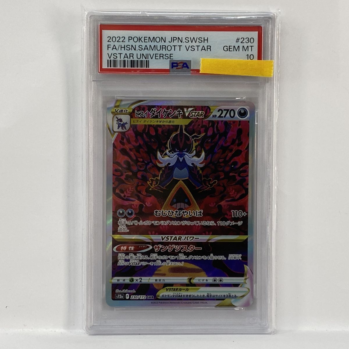 PSA10】ポケモンカード ヒスイダイケンキVSTAR s12a 230/172 SAR 鑑定