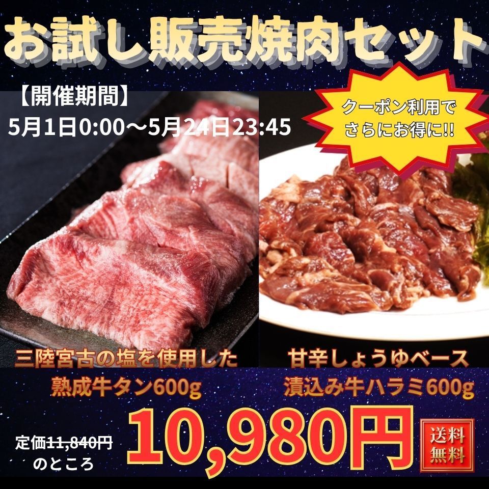 ※5/1~お試し販売焼肉セット(熟成牛タン600g牛ハラミ600g)
