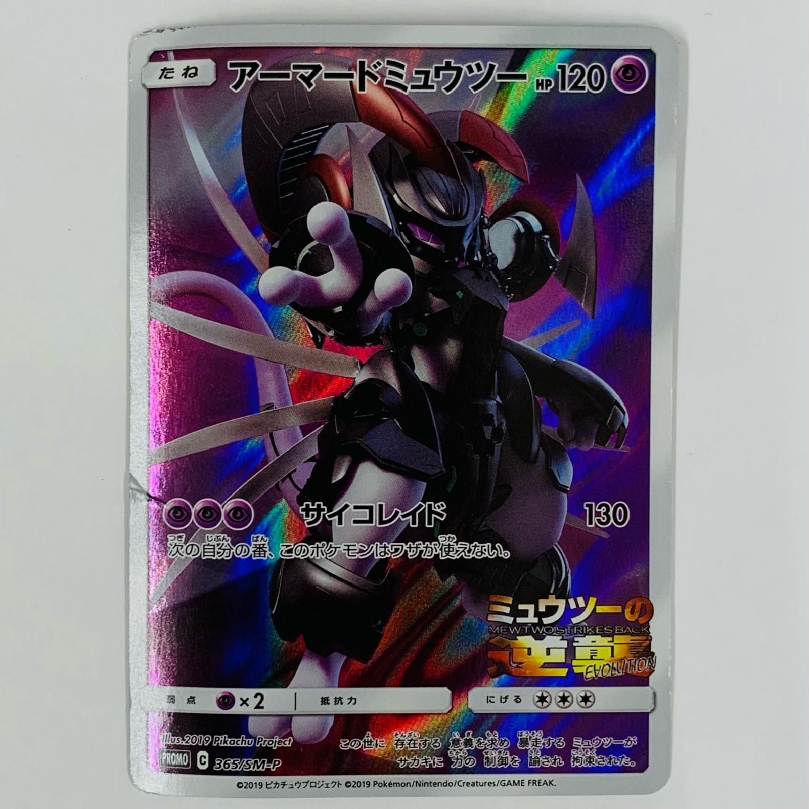 飾磨店】 中古 アーマードミュウツー - 365/SM-P - メルカリ