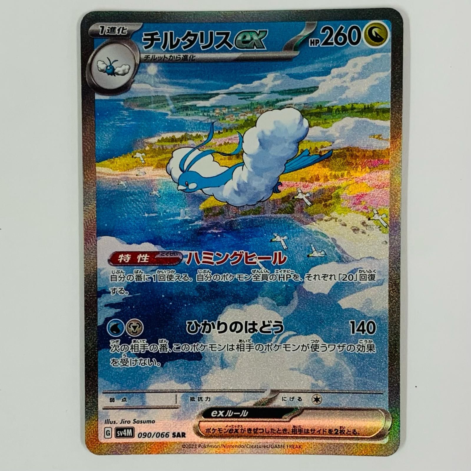 飾磨店】 中古 チルタリスex SAR SV4M-090 - メルカリ