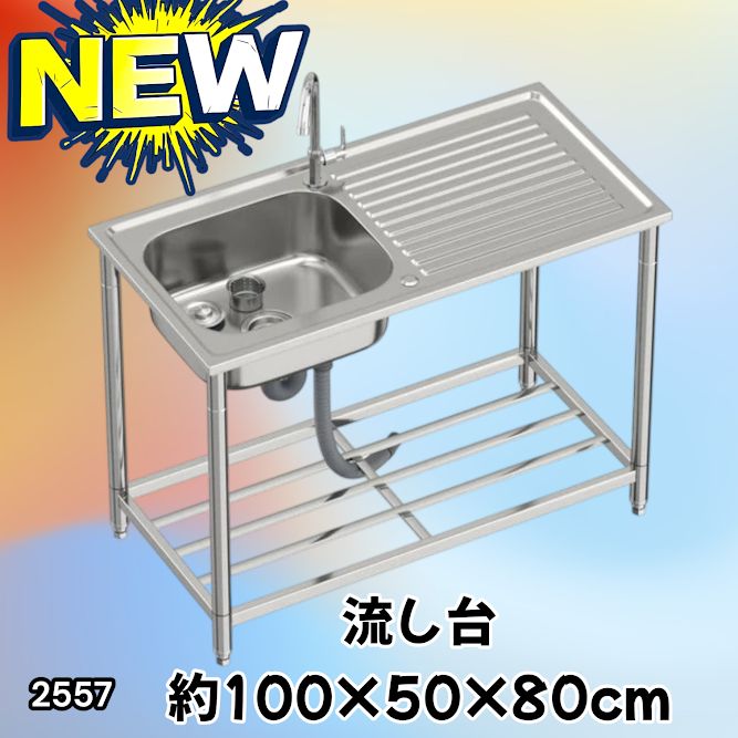 #2557 ステンレス製 流し台 作業台付き シンク 蛇口付き 付属品セット サイズ 約100×50×80cm RC-C1000 ※北海道、沖縄本島、沖縄の離島、その他離島へは別途配送料有り