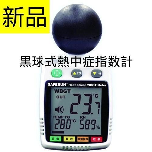 【新品未使用】セーフラン 黒球式熱中症指数計 TW012 1台　暑さ対策　夏　野外活動　スポーツ　運動　作業現場　野外イベント　管理番号TN795AF