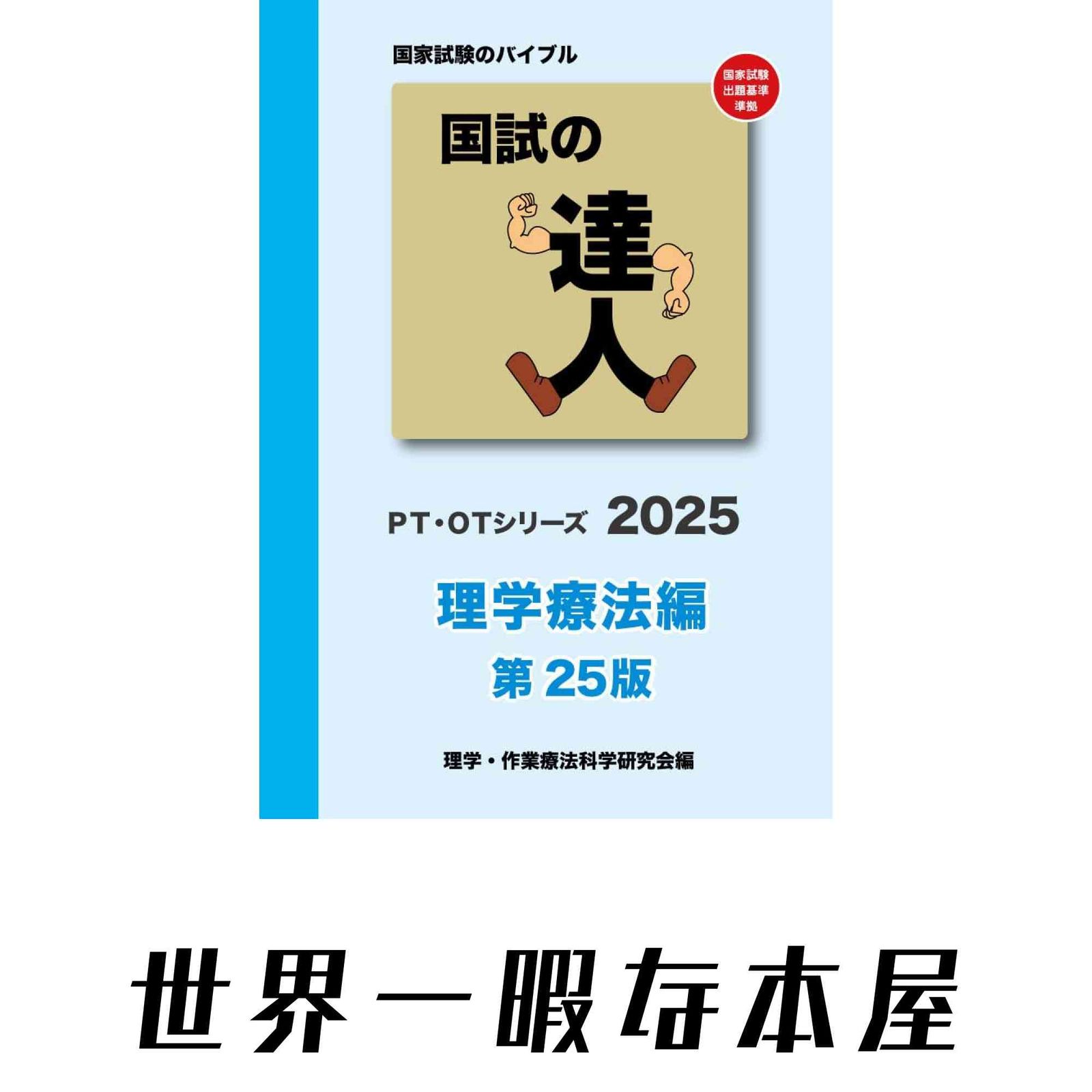国試の達人 PTシリーズ 2025～理学療法編～第25版 [単行本] 理学・作業 