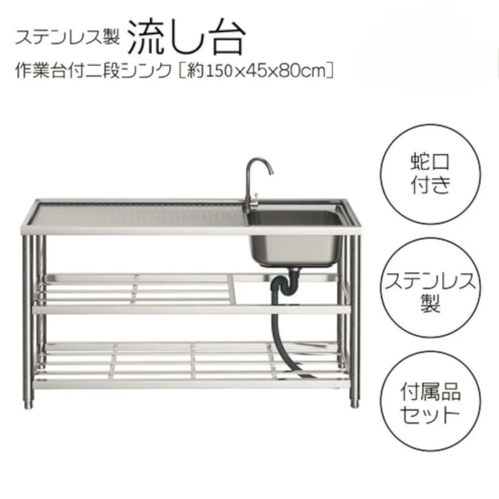 2565 ステンレス製 流し台 作業用2段シンク 蛇口付き 付属品セット