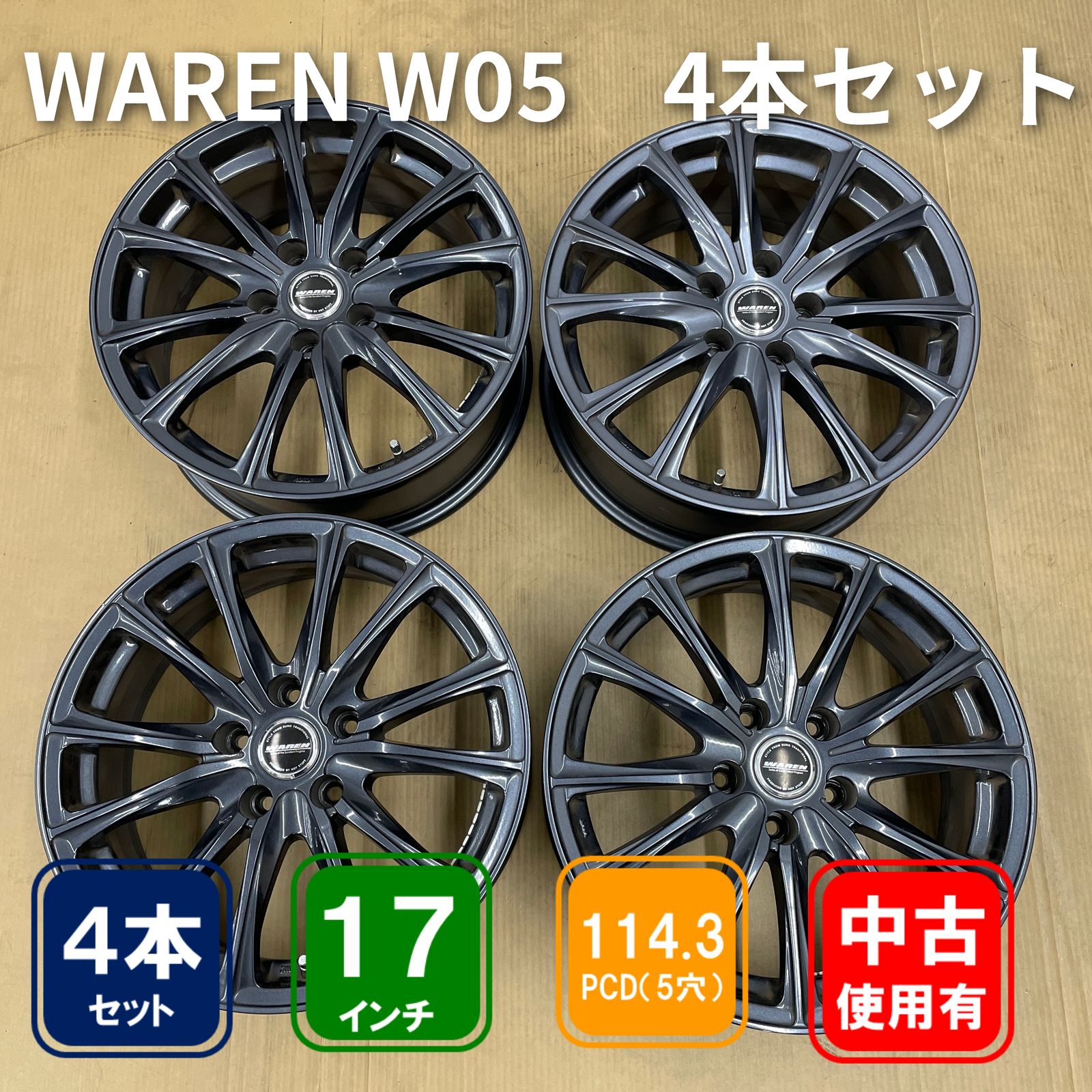 中古] HOT STUFF WAREN 17インチ + [中古] 205/55R17 ダンロップ 2025