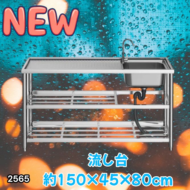 #2565 ステンレス製 流し台 作業用2段シンク 蛇口付き 付属品セット サイズ 約150×45×80cm ※北海道、沖縄本島、沖縄の離島、その他離島へは別途配送料有り