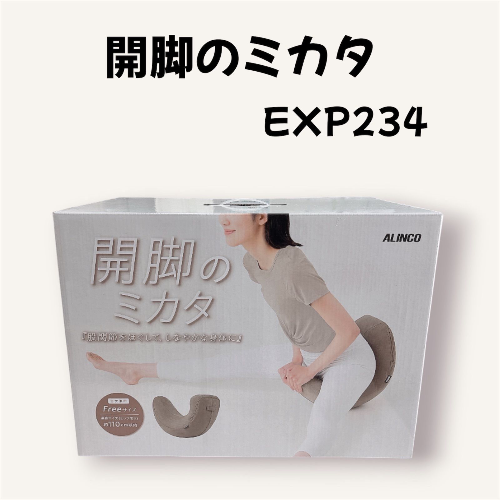 未開封品】ALINCO 開脚のミカタ 骨盤・姿勢矯正クッション - メルカリ