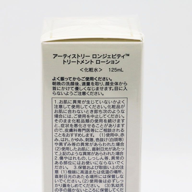 アーティストリー ロンジェビティ トリートメントローション 化粧水