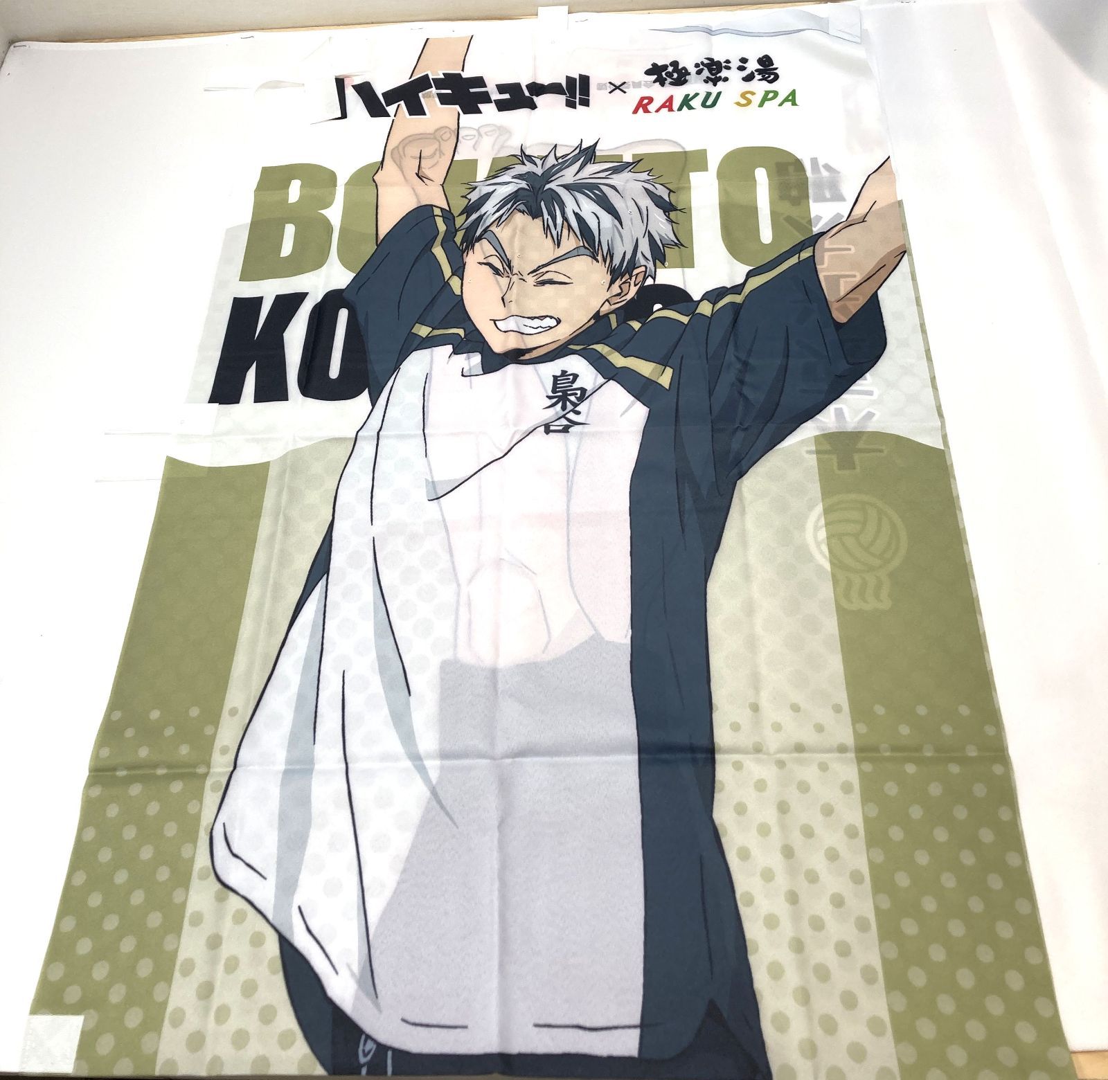 ハイキュー‼︎ 木兎光太郎 のぼり極楽湯 アニメ「ハイキュー